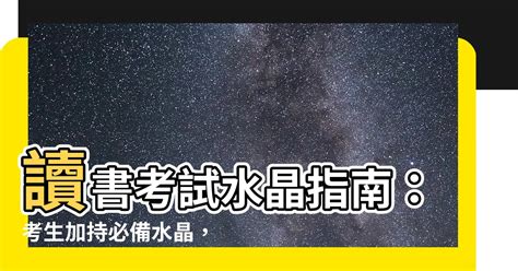 讀書考試水晶